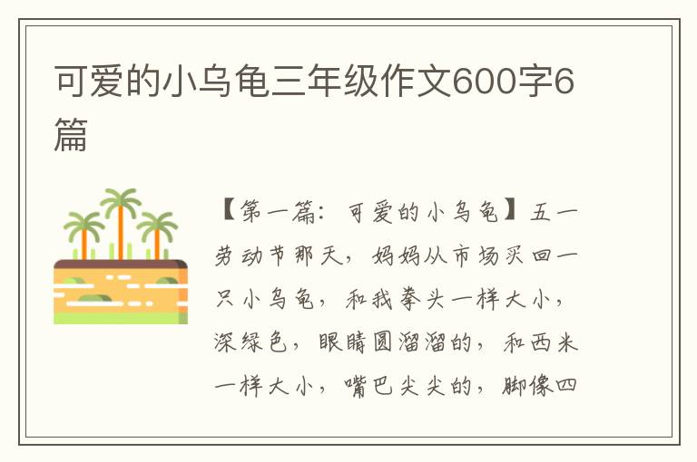 可爱的小乌龟三年级作文600字6篇