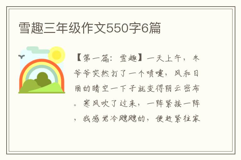 雪趣三年级作文550字6篇