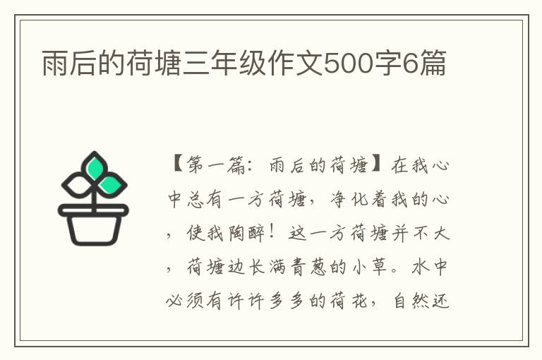 雨后的荷塘三年级作文500字6篇