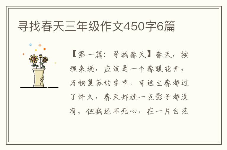 寻找春天三年级作文450字6篇