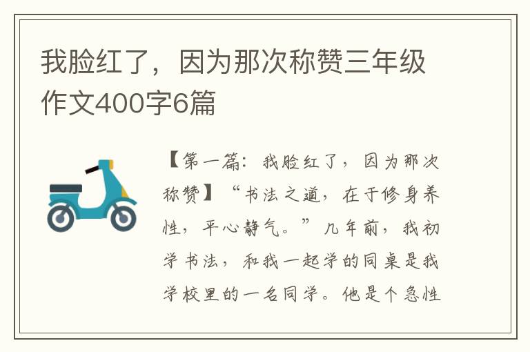 我脸红了，因为那次称赞三年级作文400字6篇