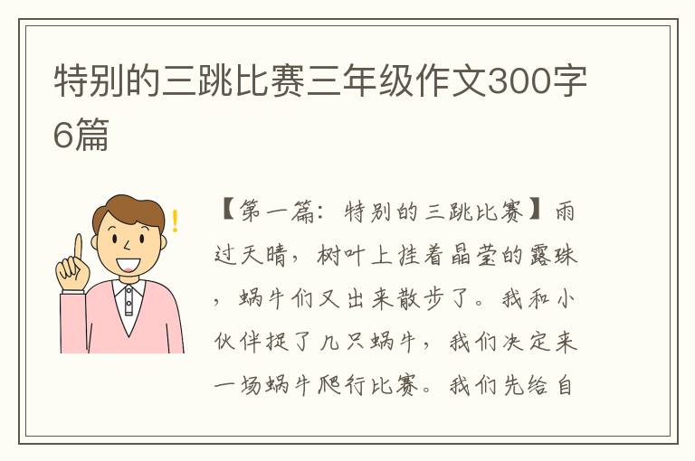 特别的三跳比赛三年级作文300字6篇