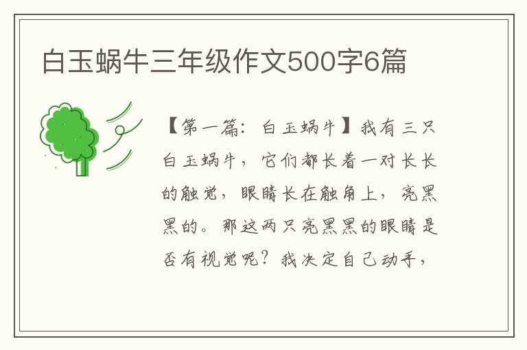 白玉蜗牛三年级作文500字6篇