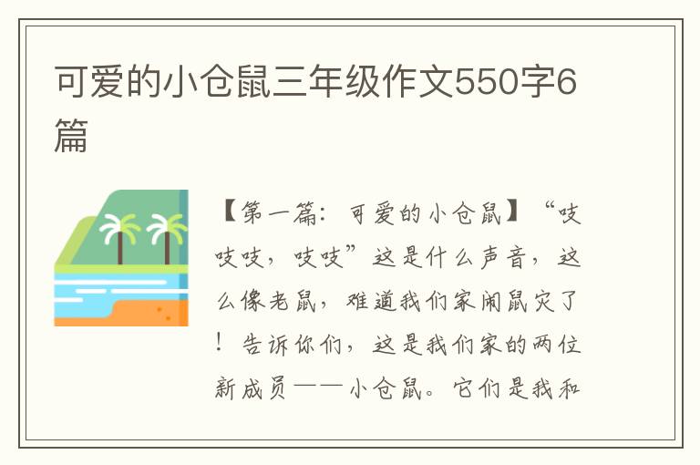 可爱的小仓鼠三年级作文550字6篇