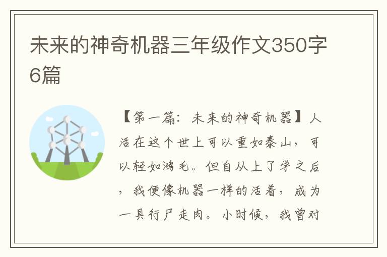 未来的神奇机器三年级作文350字6篇