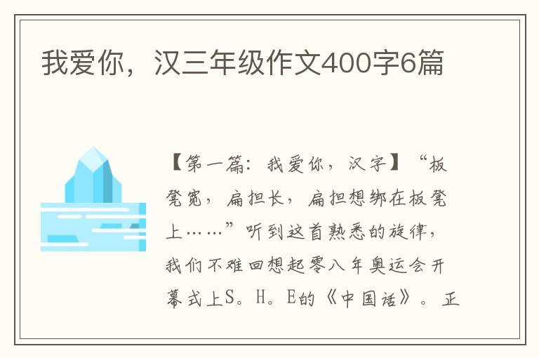 我爱你，汉三年级作文400字6篇