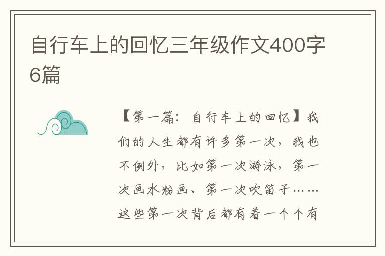 自行车上的回忆三年级作文400字6篇