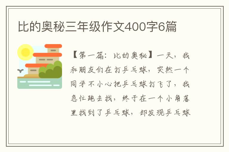 比的奥秘三年级作文400字6篇