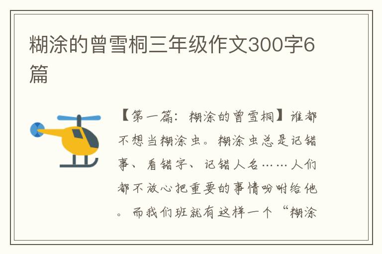 糊涂的曾雪桐三年级作文300字6篇