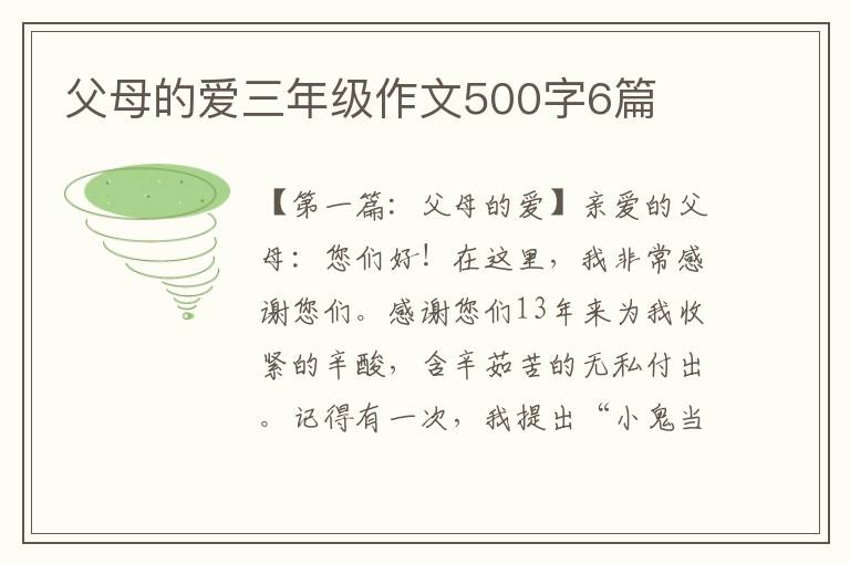 父母的爱三年级作文500字6篇