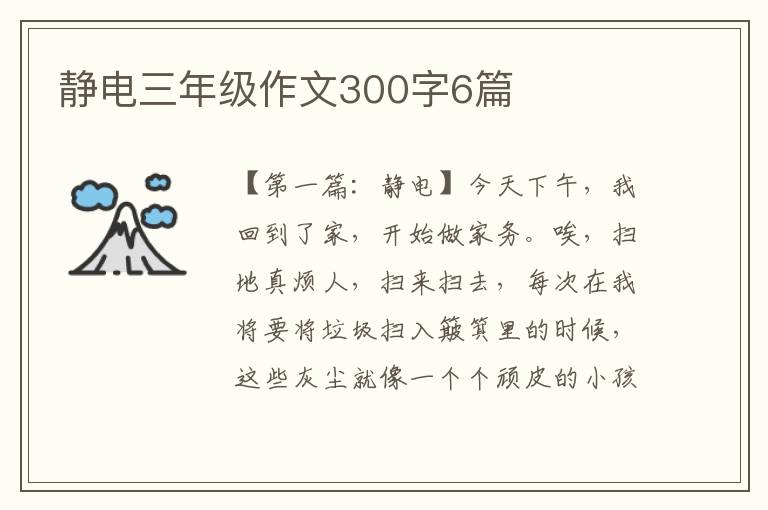 静电三年级作文300字6篇