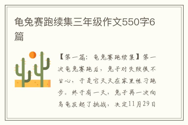 龟兔赛跑续集三年级作文550字6篇