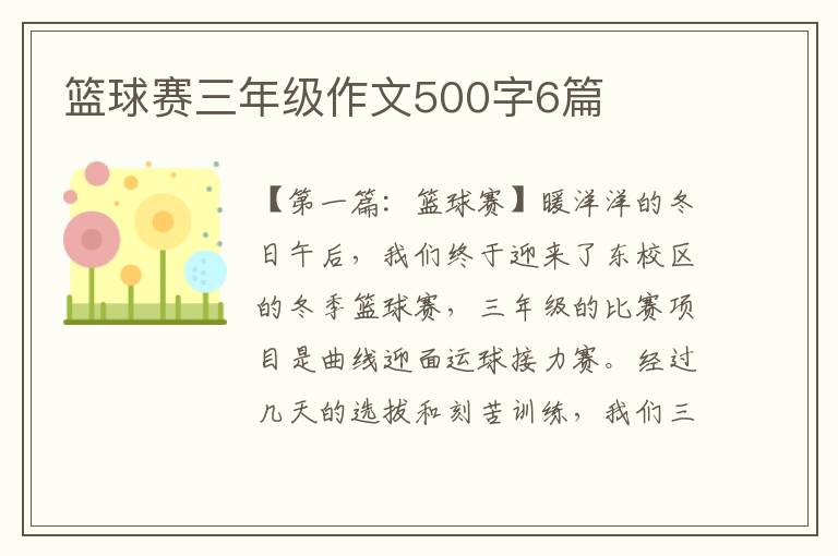 篮球赛三年级作文500字6篇