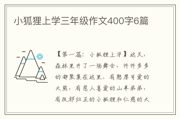 小狐狸上学三年级作文400字6篇