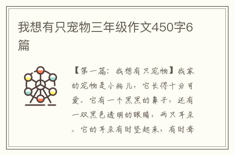 我想有只宠物三年级作文450字6篇