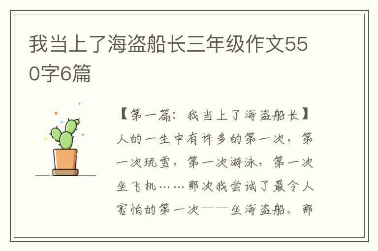 我当上了海盗船长三年级作文550字6篇