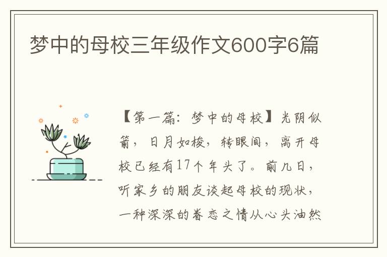 梦中的母校三年级作文600字6篇