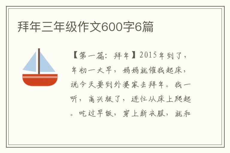 拜年三年级作文600字6篇