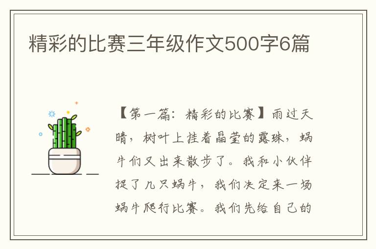 精彩的比赛三年级作文500字6篇