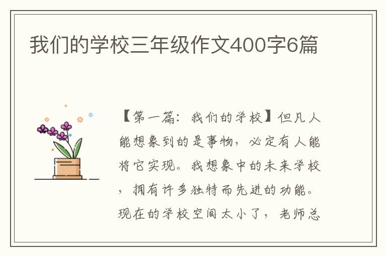 我们的学校三年级作文400字6篇