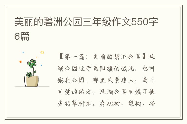 美丽的碧洲公园三年级作文550字6篇