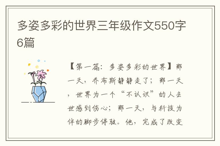 多姿多彩的世界三年级作文550字6篇