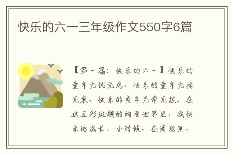 快乐的六一三年级作文550字6篇