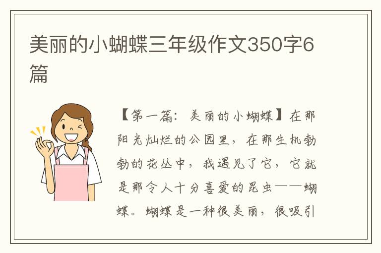 美丽的小蝴蝶三年级作文350字6篇