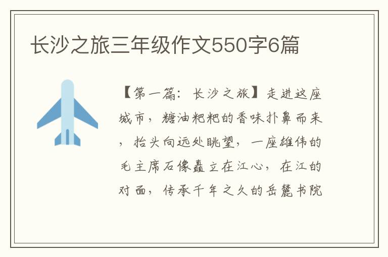 长沙之旅三年级作文550字6篇