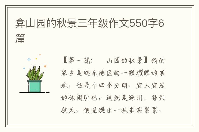 弇山园的秋景三年级作文550字6篇