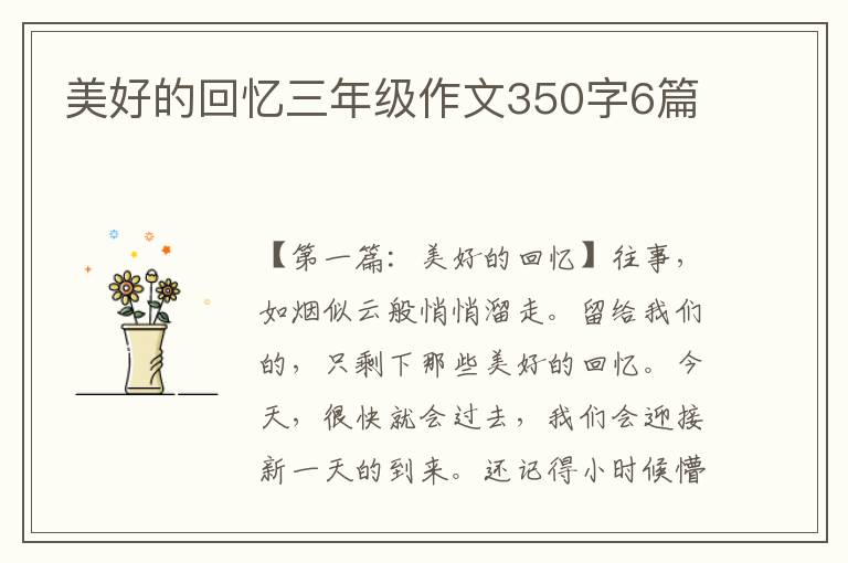 美好的回忆三年级作文350字6篇