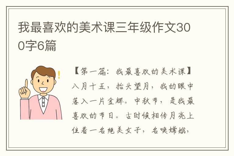 我最喜欢的美术课三年级作文300字6篇