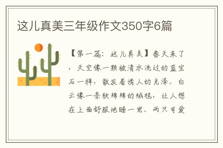 这儿真美三年级作文350字6篇