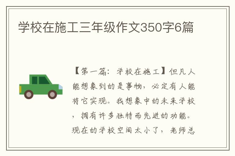 学校在施工三年级作文350字6篇