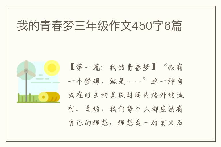 我的青春梦三年级作文450字6篇