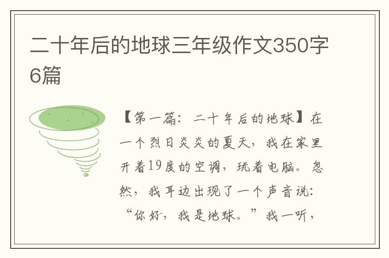 二十年后的地球三年级作文350字6篇