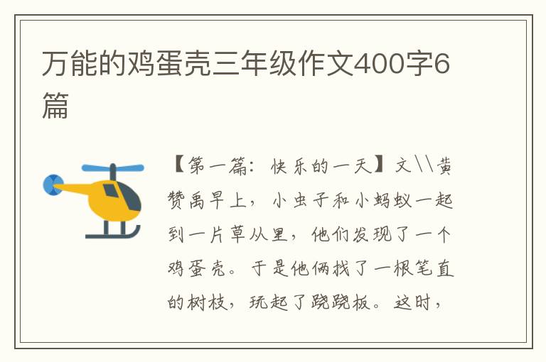 万能的鸡蛋壳三年级作文400字6篇