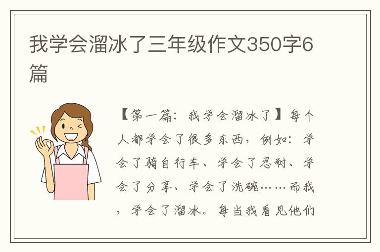 我学会溜冰了三年级作文350字6篇