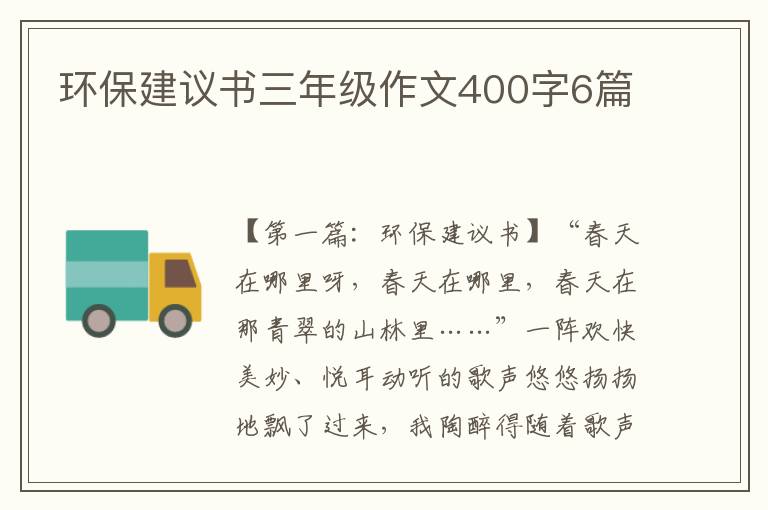 环保建议书三年级作文400字6篇