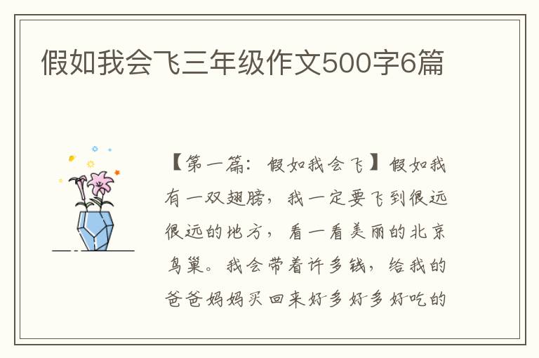 假如我会飞三年级作文500字6篇