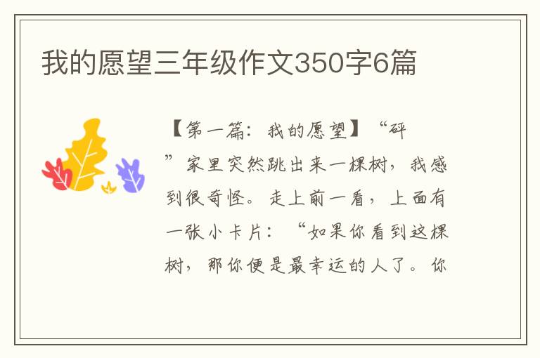 我的愿望三年级作文350字6篇