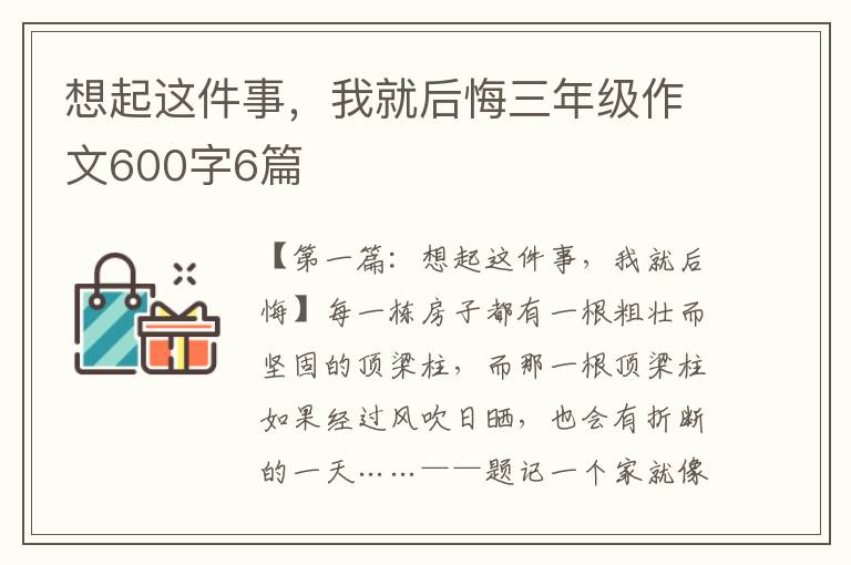 想起这件事，我就后悔三年级作文600字6篇