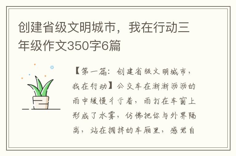 创建省级文明城市，我在行动三年级作文350字6篇