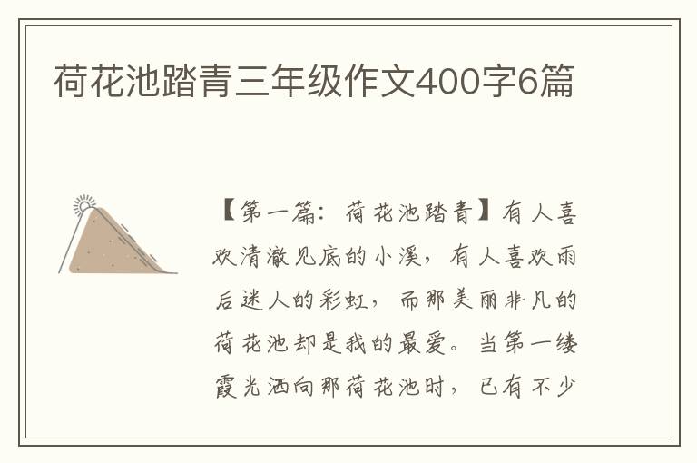 荷花池踏青三年级作文400字6篇