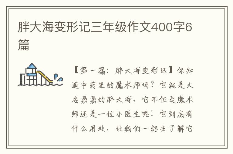 胖大海变形记三年级作文400字6篇