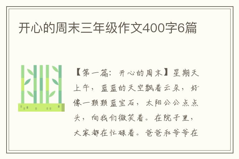 开心的周末三年级作文400字6篇