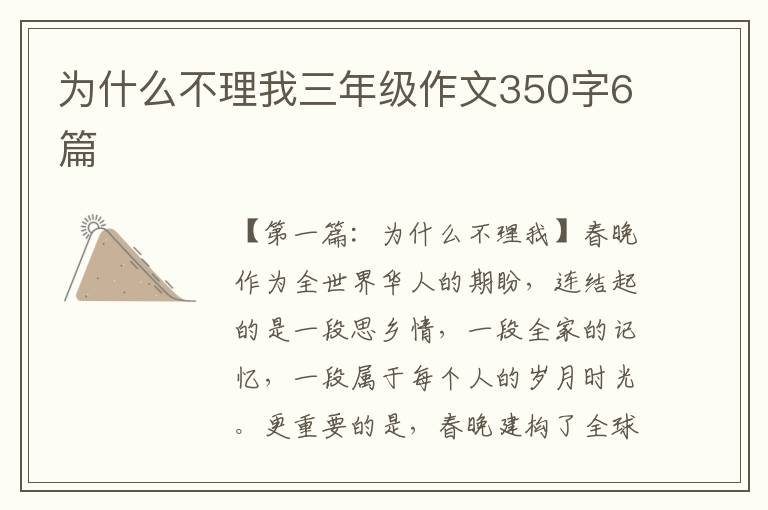 为什么不理我三年级作文350字6篇