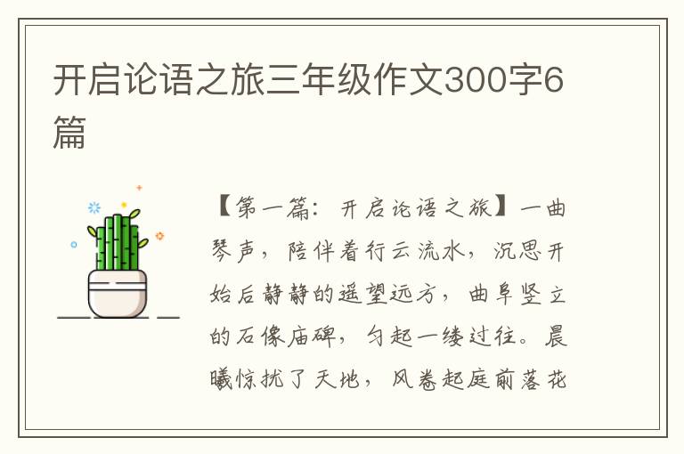 开启论语之旅三年级作文300字6篇