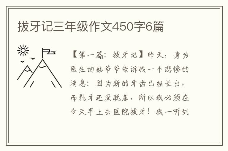 拔牙记三年级作文450字6篇