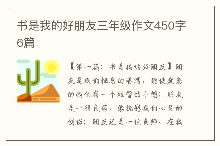 书是我的好朋友三年级作文450字6篇